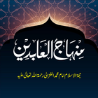 Minhajul Abideen Urdu icon
