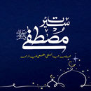 Seerate Mustafa | سیرت مصطفی-APK