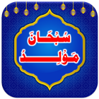 Subhana Mawlid | Moulid Kitab icon