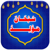 Subhana Mawlid | Moulid Kitab icon
