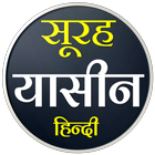 Surah Yaseen | सूरह यासीन icon