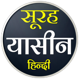 Surah Yaseen | सूरह यासीन icon