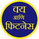 वय आणि फिटनेस | age and BMI APK