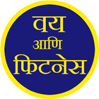 वय आणि फिटनेस | age and BMI icon