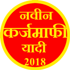 Karjmafi list |Karjmafi yadi  कर्जमाफी यादी icono