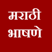 Marathi bhashan | मराठी भाषणे