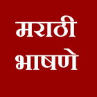 Marathi bhashan | मराठी भाषणे-icoon