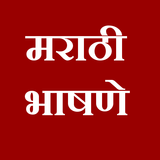 Marathi bhashan | मराठी भाषणे ícone
