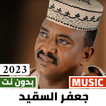 اغاني جعفر السقيد 2023 بدون نت