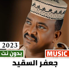 اغاني جعفر السقيد 2023 بدون نت icône