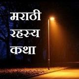 Marathi Horror Story - भयकथा ícone