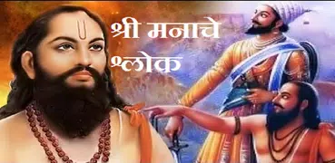 Shree Manache Shlok : श्री मना