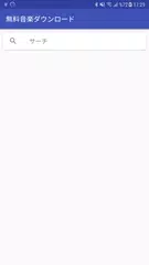 無料音楽ダウンロード アプリダウンロード