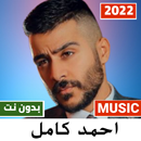 اغاني احمد كامل 2022 بدون نت APK