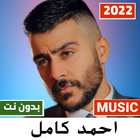 اغاني احمد كامل 2022 بدون نت icône