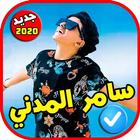 مهرجانات و اغاني سامر المدني 2020 بدون نت иконка