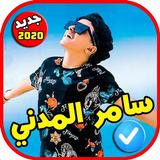 مهرجانات و اغاني سامر المدني 2020 بدون نت icône