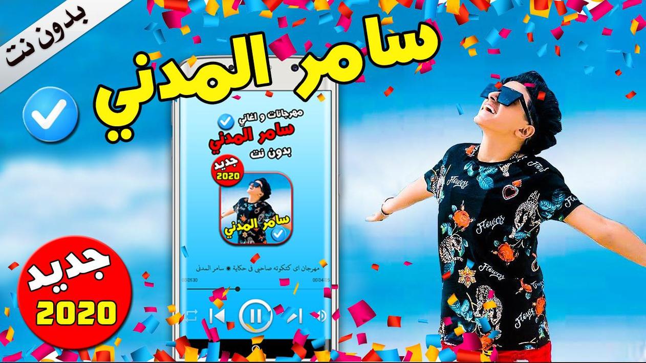 مهرجانات و اغاني سامر المدني 2020 بدون نت for Android ...