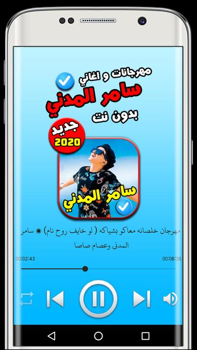 مهرجانات و اغاني سامر المدني 2020 بدون نت for Android ...