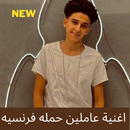 اغنية عاملين حمله فرنسيه -سامر المدني 2020 APK