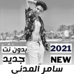 اغاني سامر المدني 2021 كاملة بدون نت | جديد
