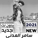 اغاني سامر المدني 2021 كاملة بدون نت | جديد APK