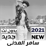 اغاني سامر المدني 2021 كاملة بدون نت | جديد ícone