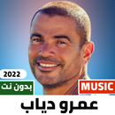 APK اغاني عمرو دياب 2022 بدون نت