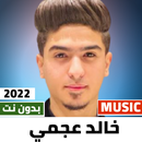 مهرجانات خالد عجمي 2022بدون نت-APK