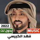 اغاني فهد الكبيسي 2022 بدون نت APK