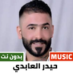 ”اغاني حيدر العابدي بدون نت