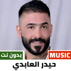 اغاني حيدر العابدي icon