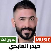 پوستر اغاني حيدر العابدي