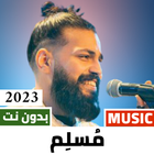 آیکون‌ اغاني مسلم