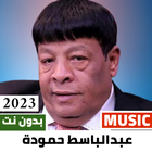 عبد الباسط حمودة 2023 بدون نت icône