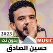 اغاني حسين الصادق 2024 بدون نت
