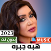 اغاني هبه جبره 2024 بدون نت