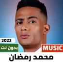 اغاني محمد رمضان 2022 بدون نت APK