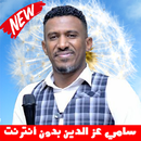 Sami Ezzaldein سامي عز الدين بدون أنترنت APK