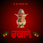 Marathi Ukhane  |  मराठी उखाणे আইকন