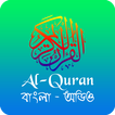 Al Quran - বাংলা কুরআন (অডিও)