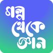 গল্প থেকে জ্ঞান Learning Story