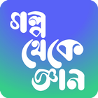 গল্প থেকে জ্ঞান simgesi