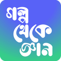 গল্প থেকে জ্ঞান Learning Story