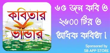 কবিতার ভান্ডার (2800+ Kobita)