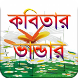 কবিতার ভান্ডার simgesi