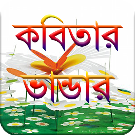 কবিতার ভান্ডার (2800+ Kobita)