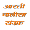 Aarti Chalisa Sangrah Chants APK