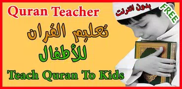 Teach Quran repeating Juz amma