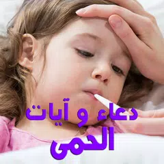 آيات و دعاء الحمى XAPK 下載